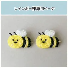 ミツバチ×2点 ブローチ ビーズ刺繍 ハンドメイド