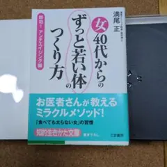 女40代からの「ずっと若い体」のつくり方