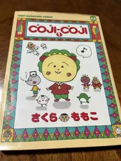 コジコジ　漫画　全3巻