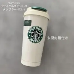 Starbucks リサイクルステンレスタンブラー 473ml スターバックス