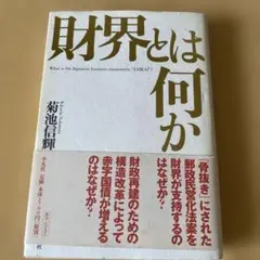 財界とは何か