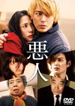 悪人 DVD
