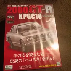 vol.49 ハコスカ アシェット 週刊 2000GT-R KPGC10のサムネイル