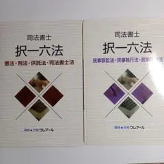 最新版　クレアール択一六法 クレアールが誇る最強の補助教材「択一六法」 | クレアール司法