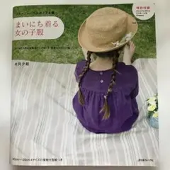 まいにち着る女の子の服　片貝夕起