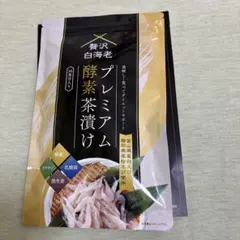 2025年最新】贅沢白海老 プレミアム酵素茶漬け 酵素ダイエットの