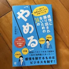 感情に振り回されないための34の「やめる」