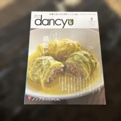 dancyu 2020年2月号 感動レシピ