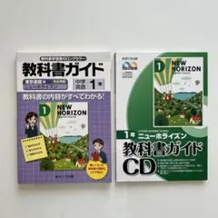 New Horizon 教科書ガイド 1年 CD付き