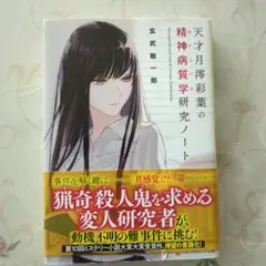 天才月澪彩葉の精神病質学(サイコパス)研究ノート