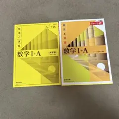 数学 I+A (解答編・問題編) チャート式