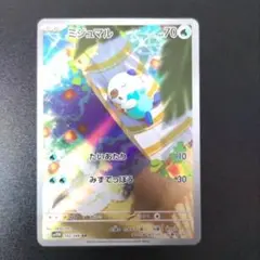 ★美品★　ミジュマルar