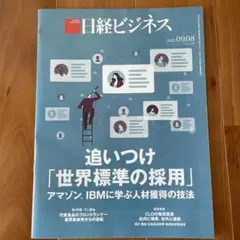 【最新号】日経ビジネス　2025年9月8日号　No.2306
