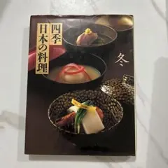 2025年最新】日本料理の四季の人気アイテム - メルカリ
