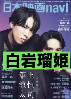 白岩瑠姫 日本映画navi vol.119 切り抜き