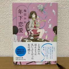 年下恋愛