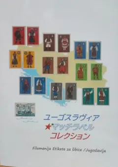 ユーゴスラビア マッチラベル コレクション