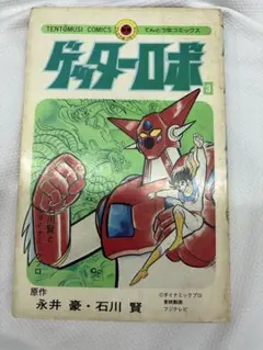 全初版】永井豪 石川賢『真ゲッターロボ』総集編 全2巻 - メルカリ