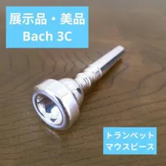 【中古美品】トランペットマウスピース3本セット BACH、YAMAHA、金銀 中古美品】トランペットマウスピース3本セット BACH、YAMAHA、金銀