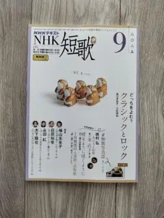 NHK短歌 2025年9月号