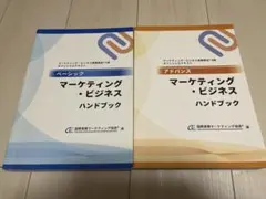 マーケティング・ビジネス ハンドブック ベーシック アドバンス 2冊