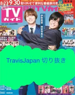 【TravisJapan】月刊TVガイド2021年10月号切り抜き