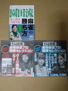 近代麻雀付録　園田流麻雀の勝ち方　岡田紗佳　中田花奈　山本ひかる　松嶋桃　黒沢咲