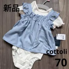 71.【新品】cottoli♡ロンパース　2点セット　70cm