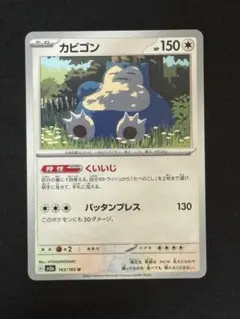 中国語版】ポケモンカード カビゴン 143/151 U - メルカリ
