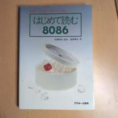 はじめて読む8086 - メルカリ