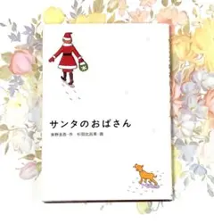 サンタのおばさん 東野圭吾 杉田比呂美 クリスマス 絵本 児童書 本