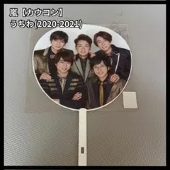 2025年最新】嵐 カウコン うちわの人気アイテム - メルカリ