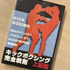 キックボクシング完全教則　上級編　DVD