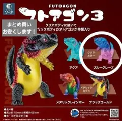 フトアゴン3＊クリアカラー