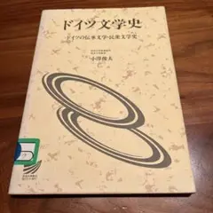 ドイツ文学史