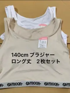 140cm ブラジャー　ロング丈　OUTDOOR ベージュ　1枚　ホワイト　1枚
