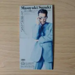 鈴木雅之/もう涙はいらない 8センチCD