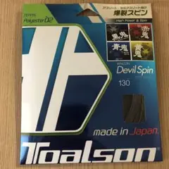 トアルソン デビルスピン 130ブラック 硬式テニス ガット
