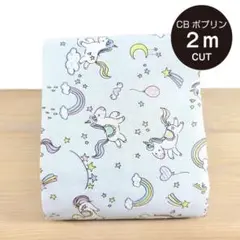 【特価 2mカット】ユニコーン柄ポプリン生地　幅110＊長さ200㎝ ★お買得！