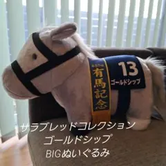 新品 サラブレッドコレクション ゴールドシップ BIGぬいぐるみ 有馬記念
