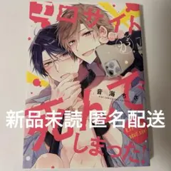 エロサイトが死んでしまった！ 音海ちさ BL 商業 漫画