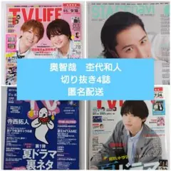 奥智哉　杢代和人　切り抜き4誌