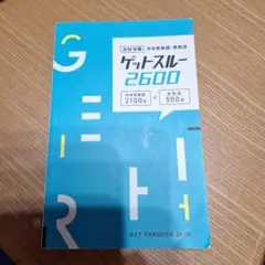 【未使用】高校受験 中学英単語・英熟語 ゲットスルー2600
