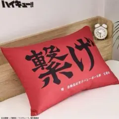 ハイキュー 枕カバー 音駒 しまむら 繋げ 黒尾 孤爪