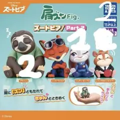 ズートピア Fig. Part.2 4点セット
