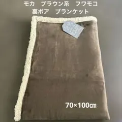 《新品》フワモコ　ブランケット　モカ　ブラウン系　70x100cm 裏ボア　冬
