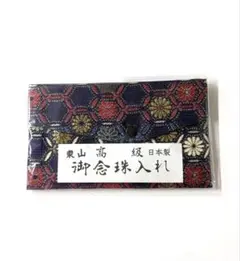 ♦️新品♦️念珠袋　ロイヤルブルー　和柄　御数珠入れ　NO323