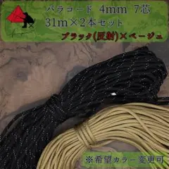 【多目的】２本セット☆パラコード☆約60ｍ以上☆ブラック（反射）×ベージュ γ