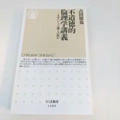 不道徳的倫理学講義 人生にとって運とは何か