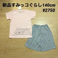 新品すみっコぐらし140cm 天竺半袖パジャマピンク¥2750